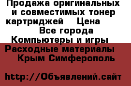 Продажа оригинальных и совместимых тонер-картриджей. › Цена ­ 890 - Все города Компьютеры и игры » Расходные материалы   . Крым,Симферополь